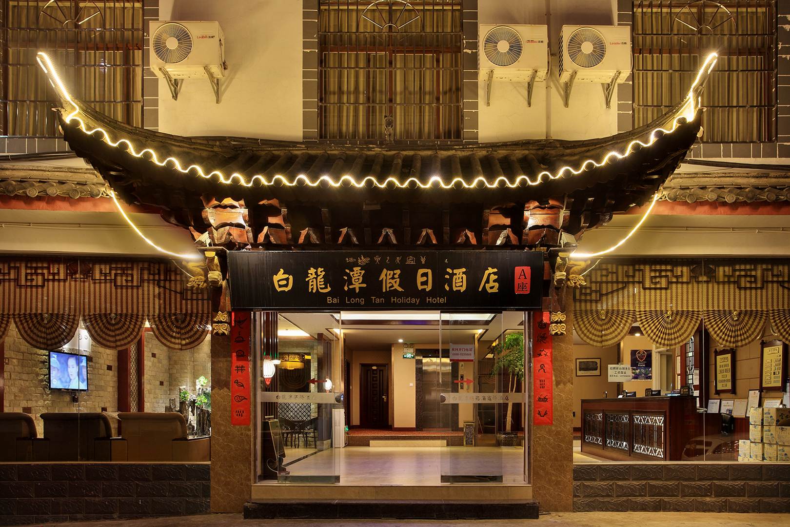 丽江白龙潭假期酒店