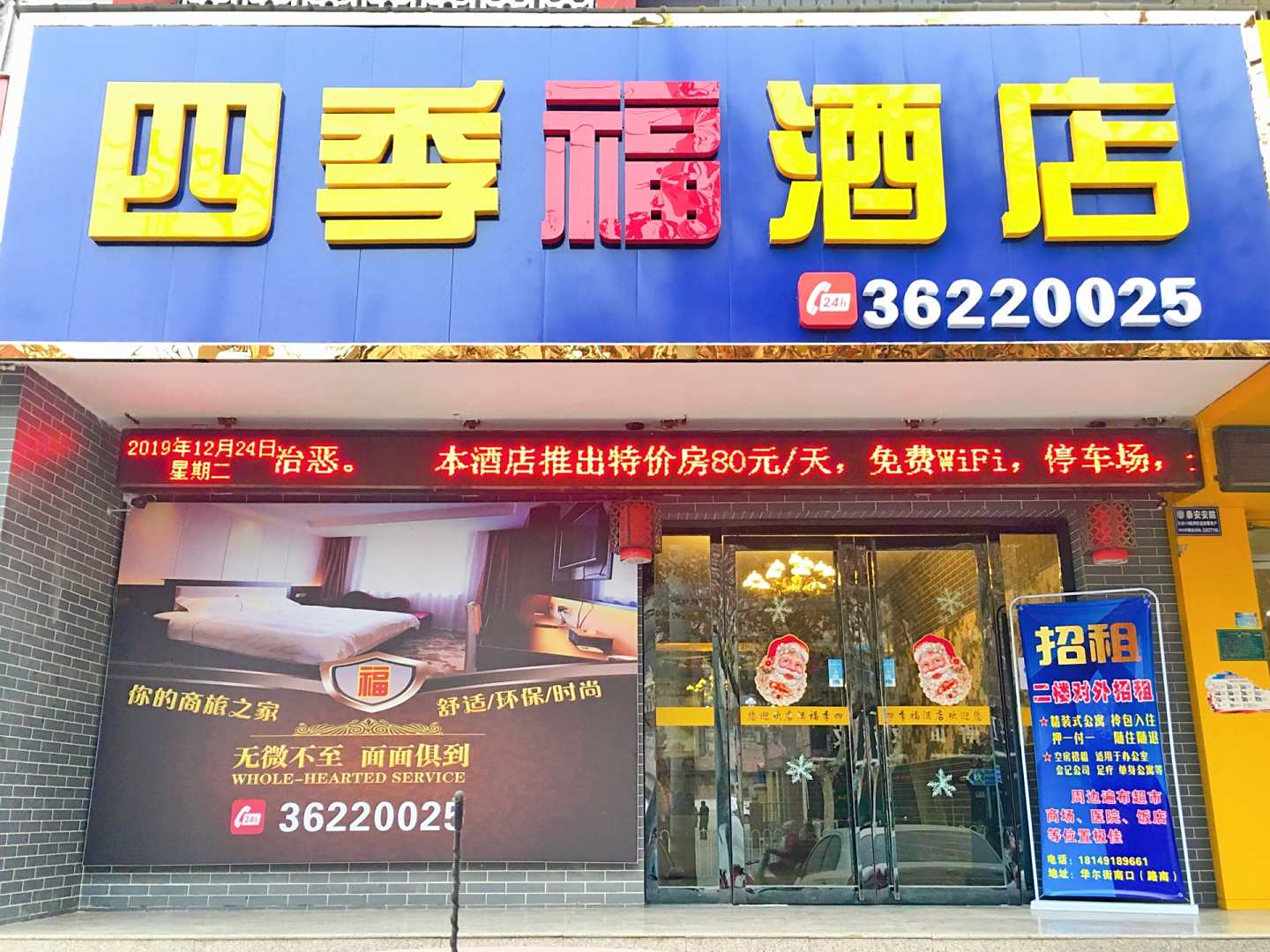 四季福酒店