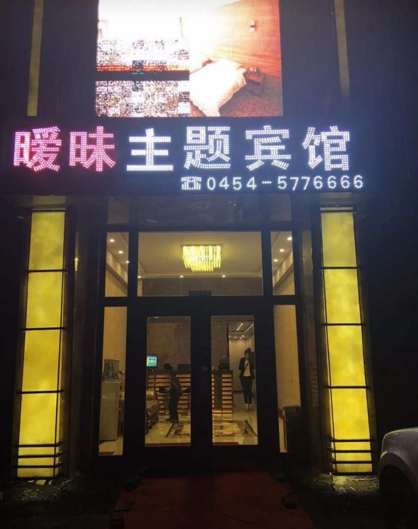 富锦暧昧主题宾馆