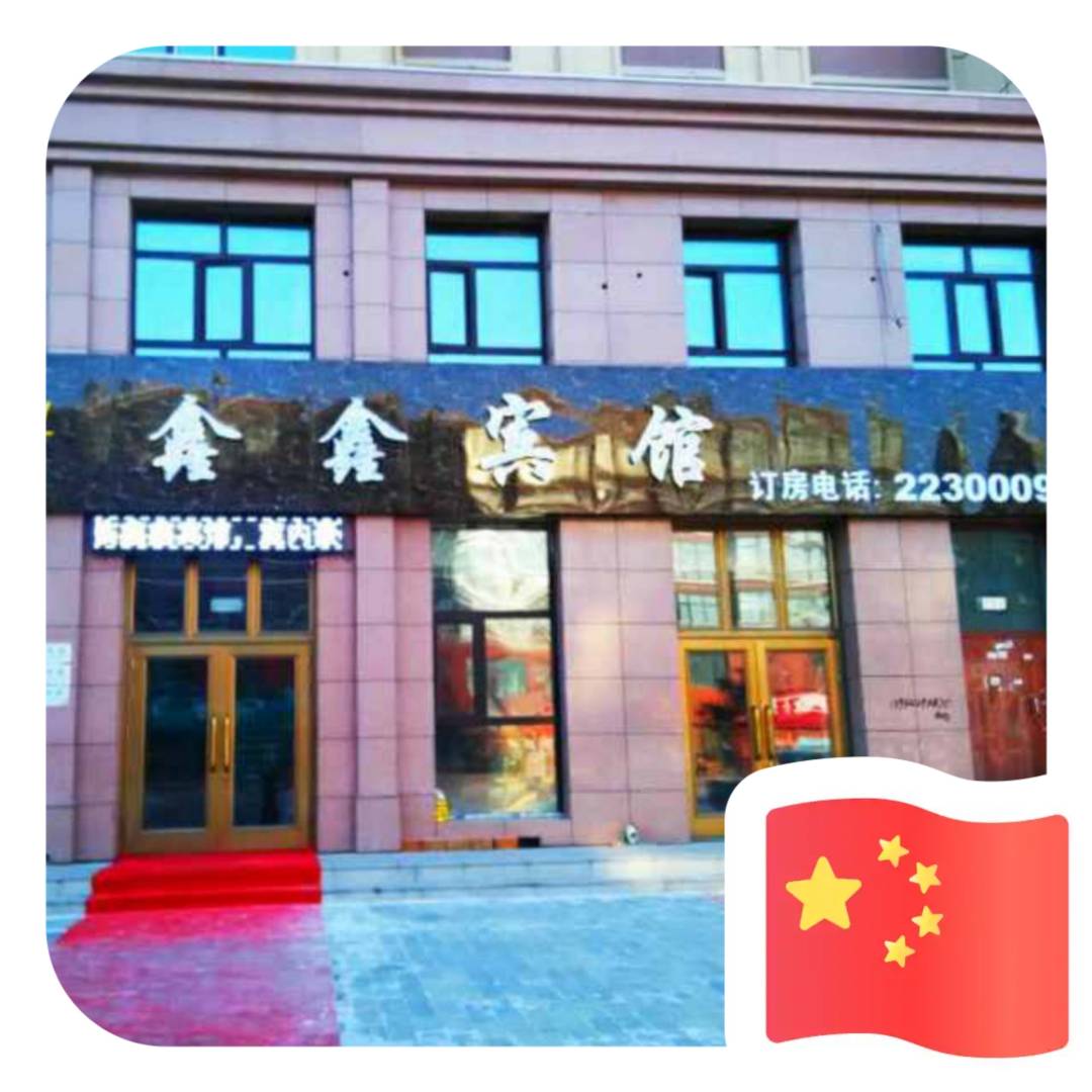 鑫鑫宾馆(正阳大街店)