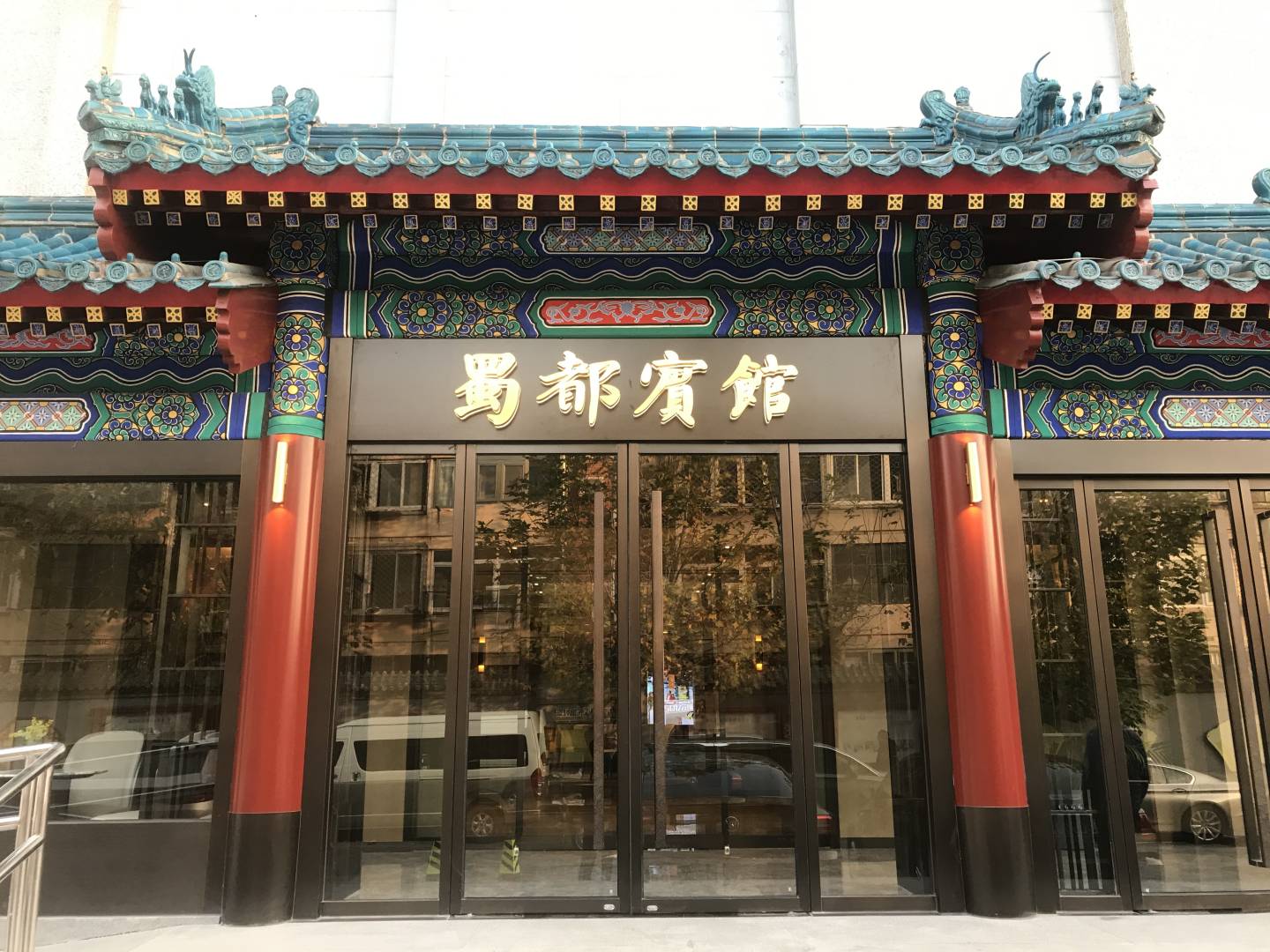 蜀都宾馆(故宫店)