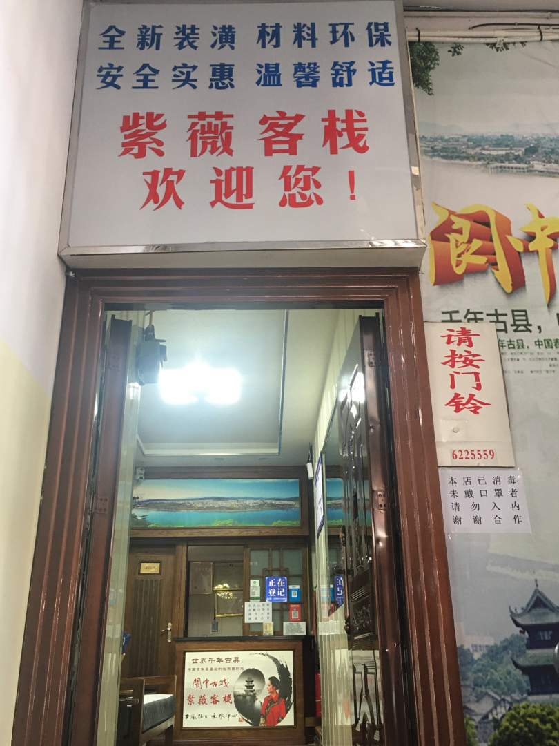 紫薇客栈