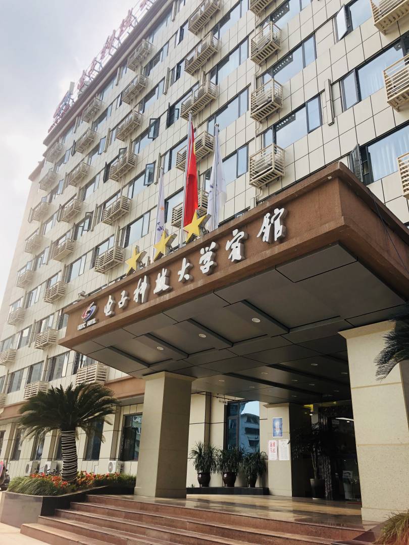 成都电子科技大学宾馆