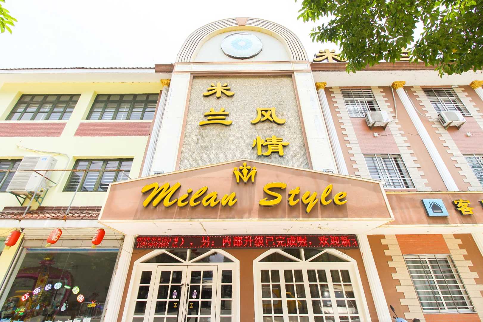米兰风情(长乐路店)