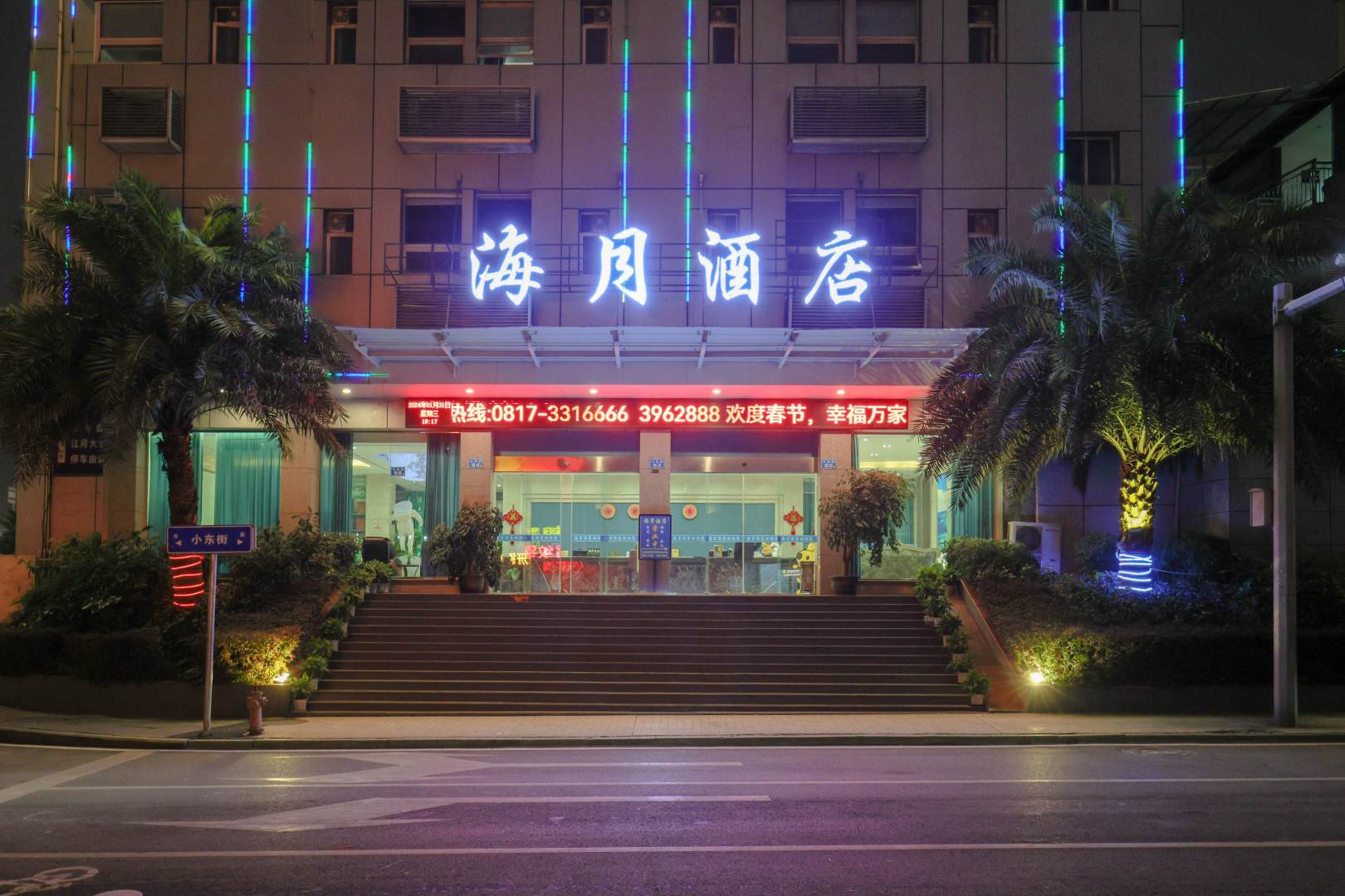 海悦酒店(南充1227广场店)