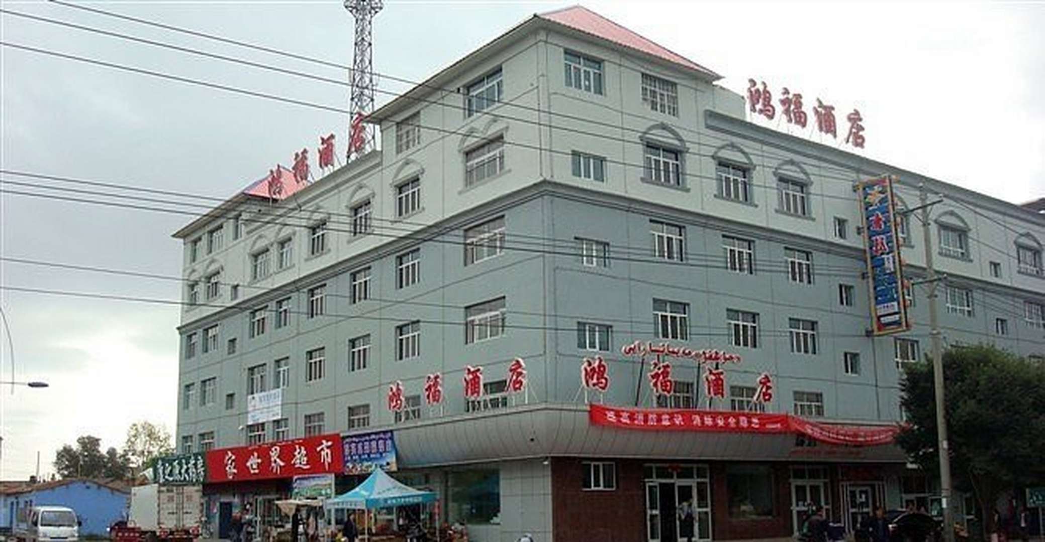 昭苏鸿福酒店