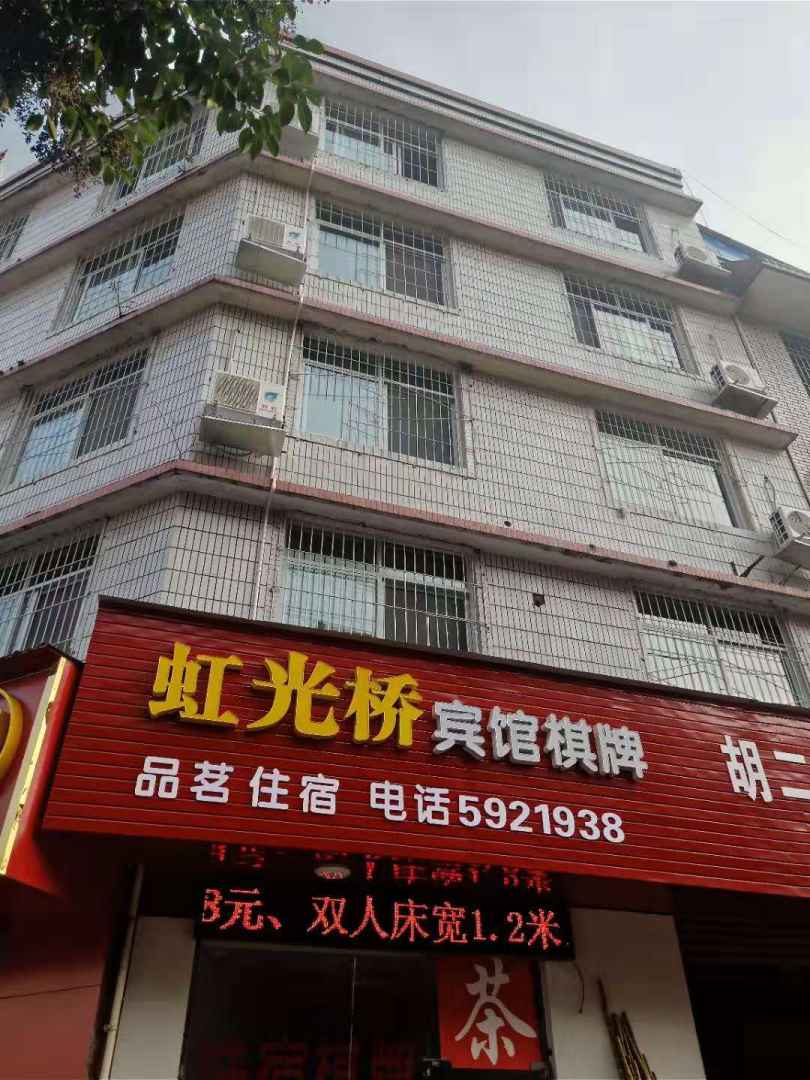 虹光桥宾馆