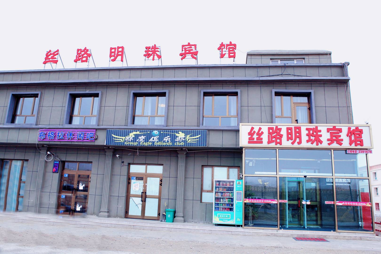 丝路明珠宾馆