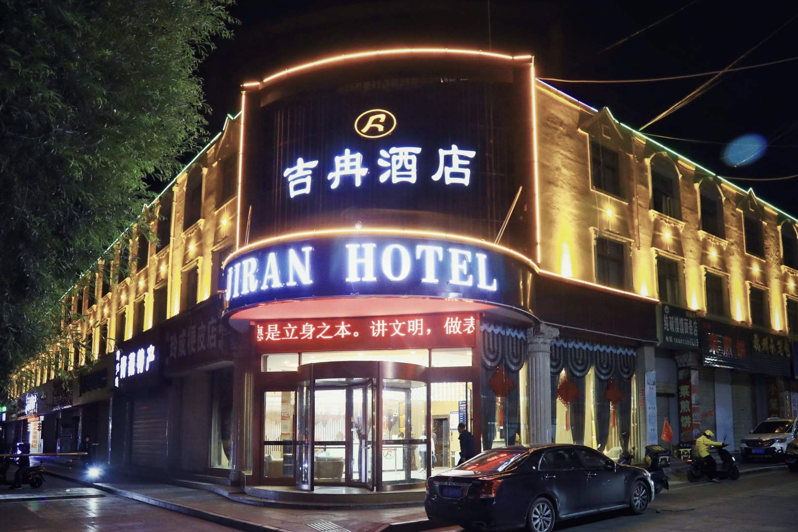 吉冉酒店