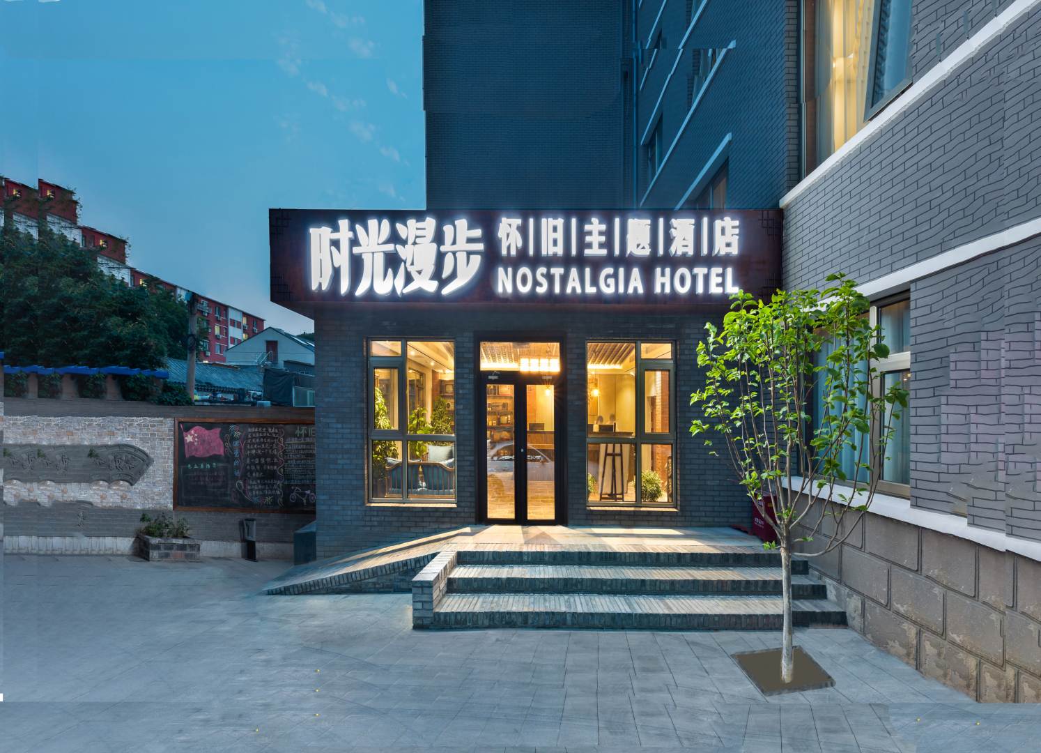 时光漫步酒店(北京恭王府店)