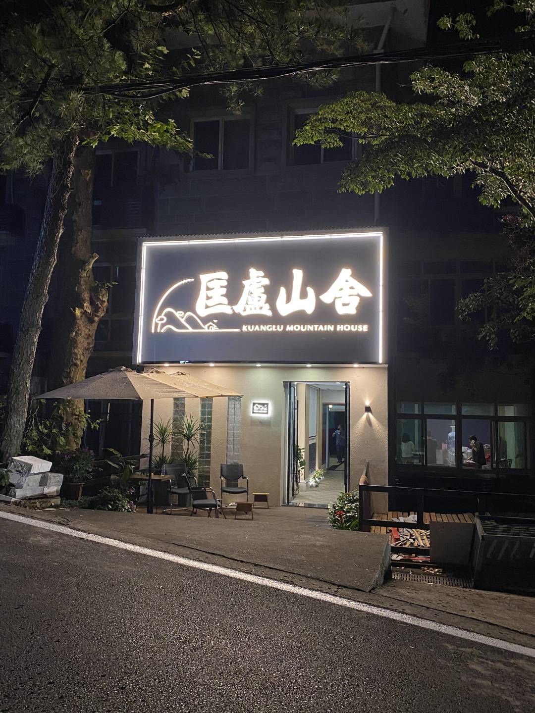 庐山匡庐山舍
