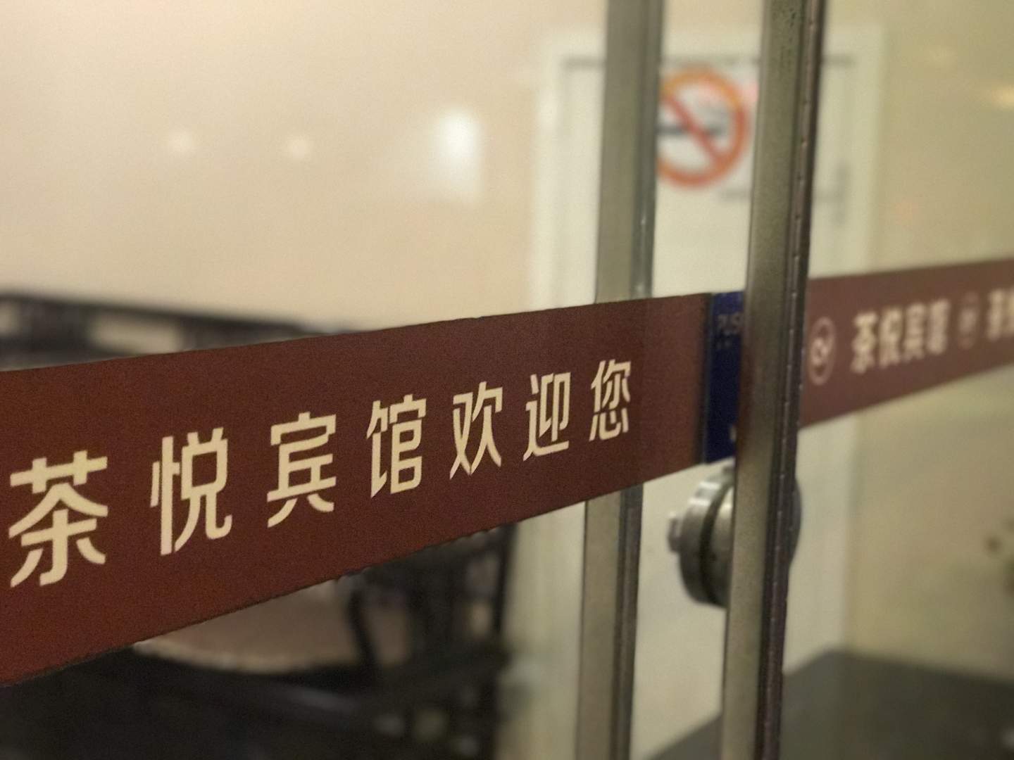 茶悦宾馆(华山路店)