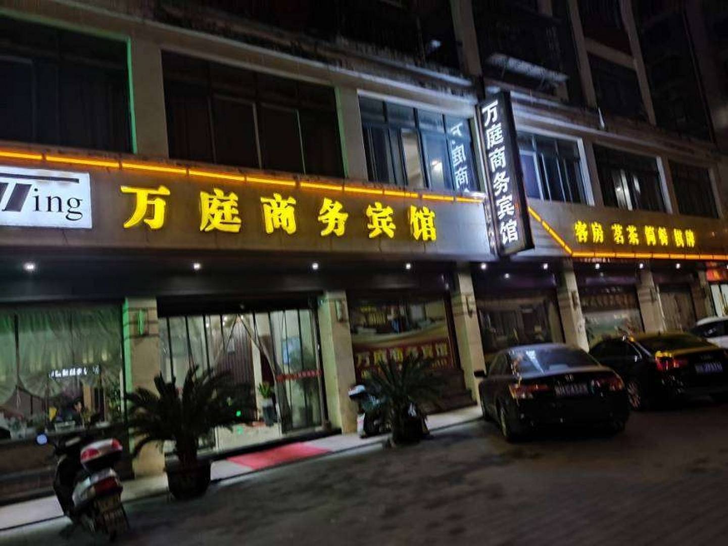 万庭商务宾馆