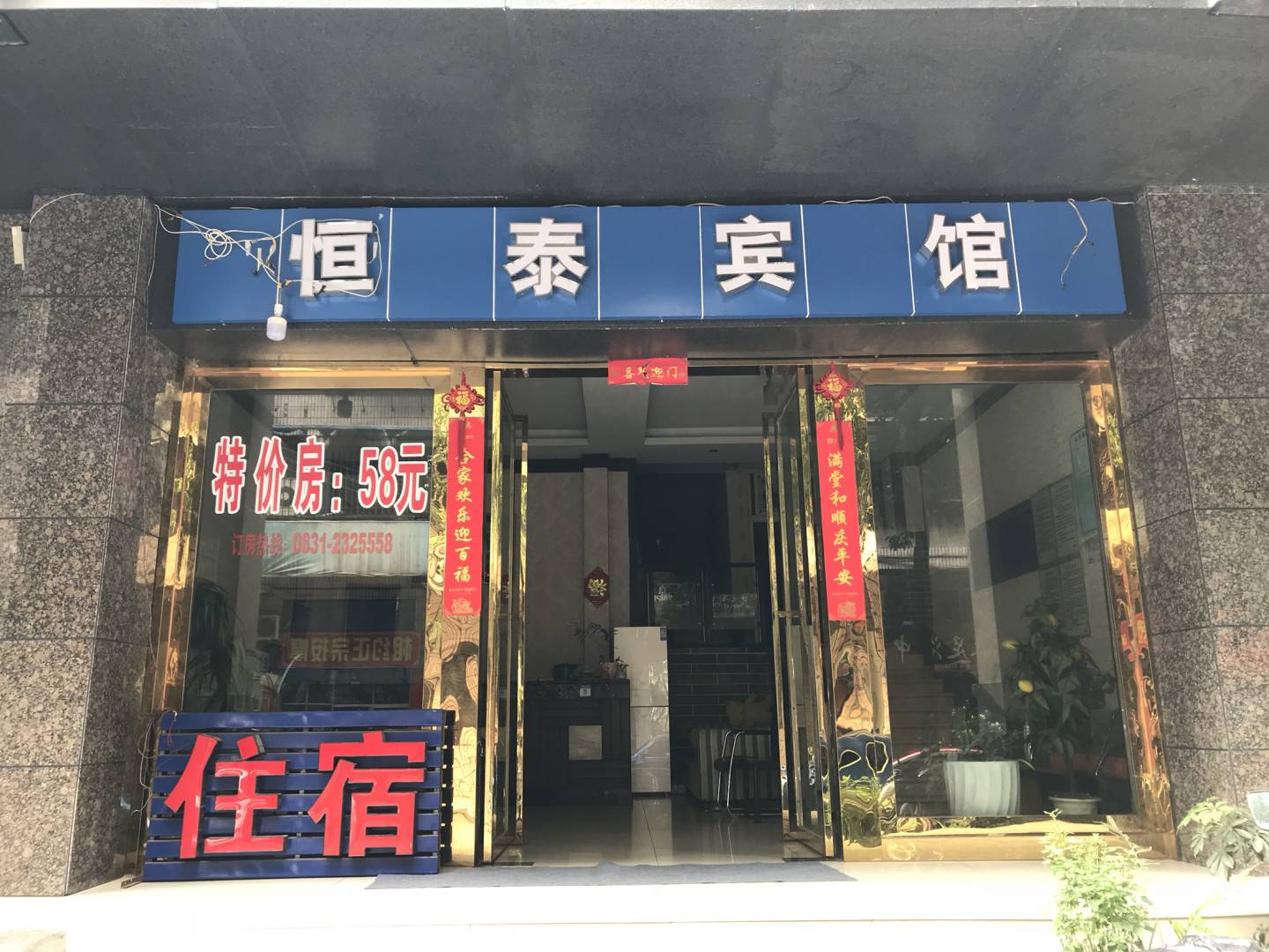 恒泰宾馆(柑子园街店)