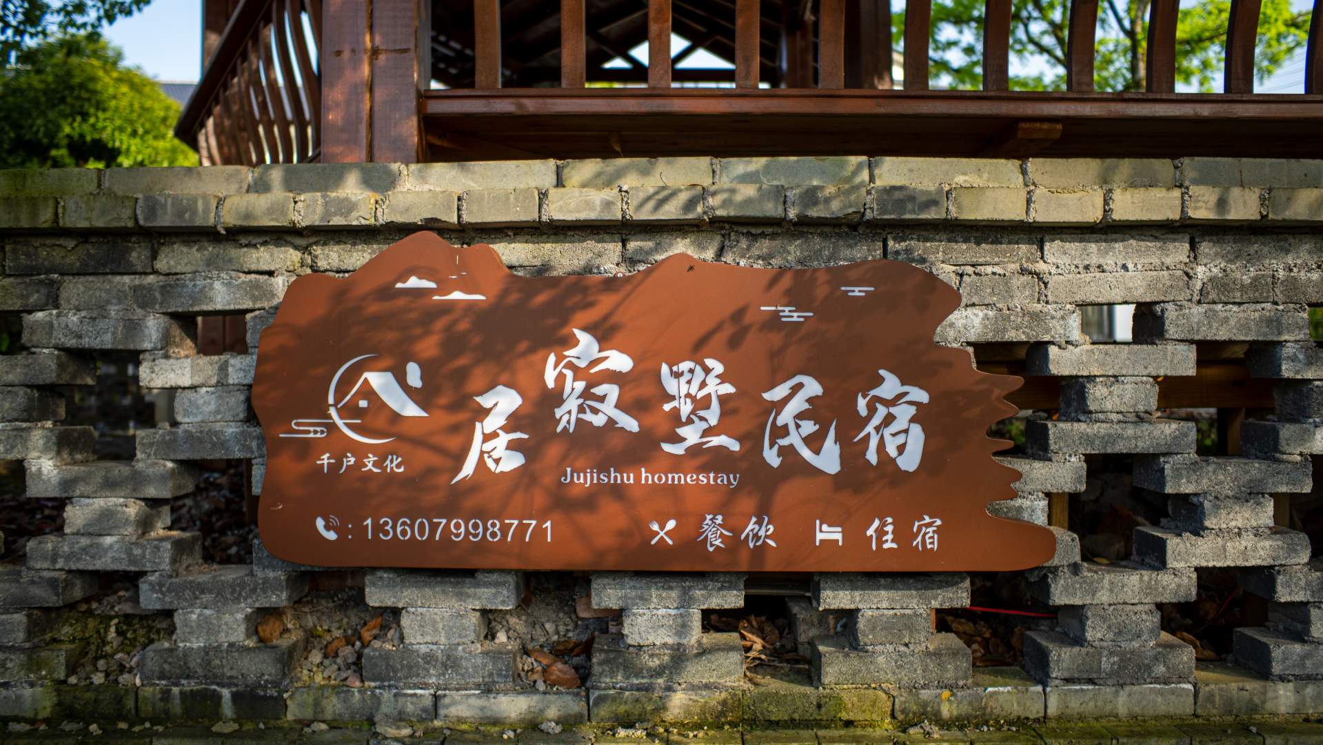 千户文化居寂墅民宿