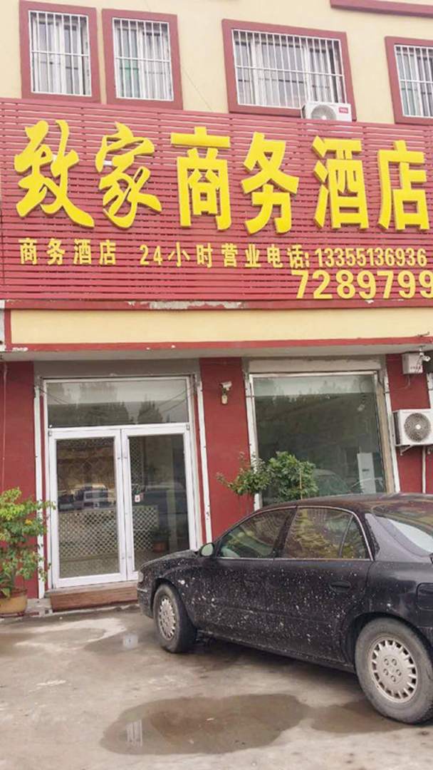 汶上致佳商务酒店