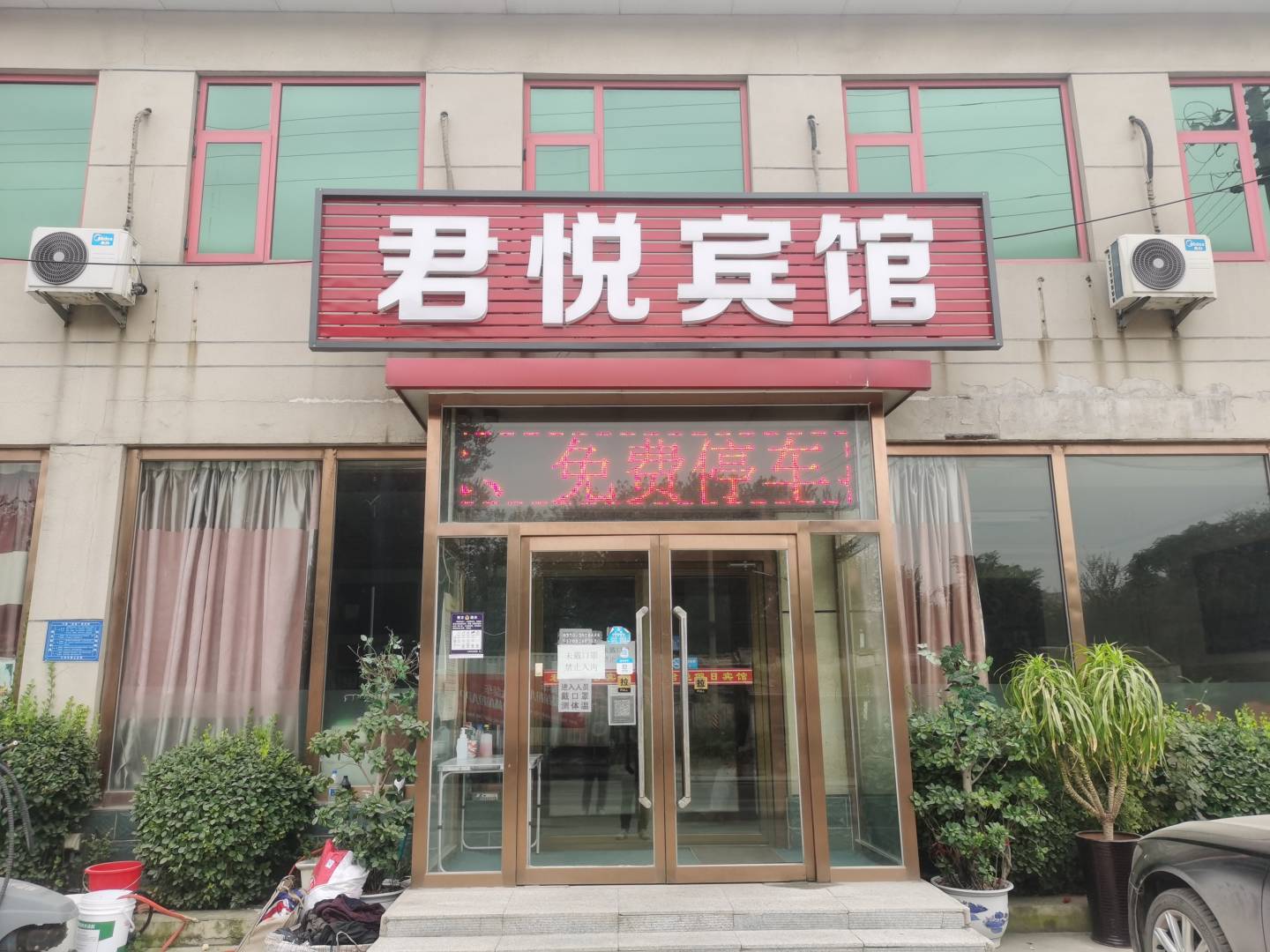 三河君悦假日宾馆