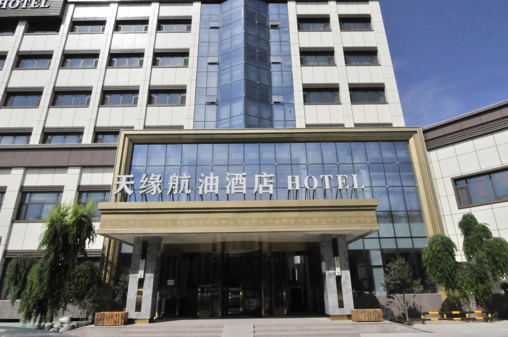 天緣航油酒店(烏魯木齊國際機場(chǎng)店)