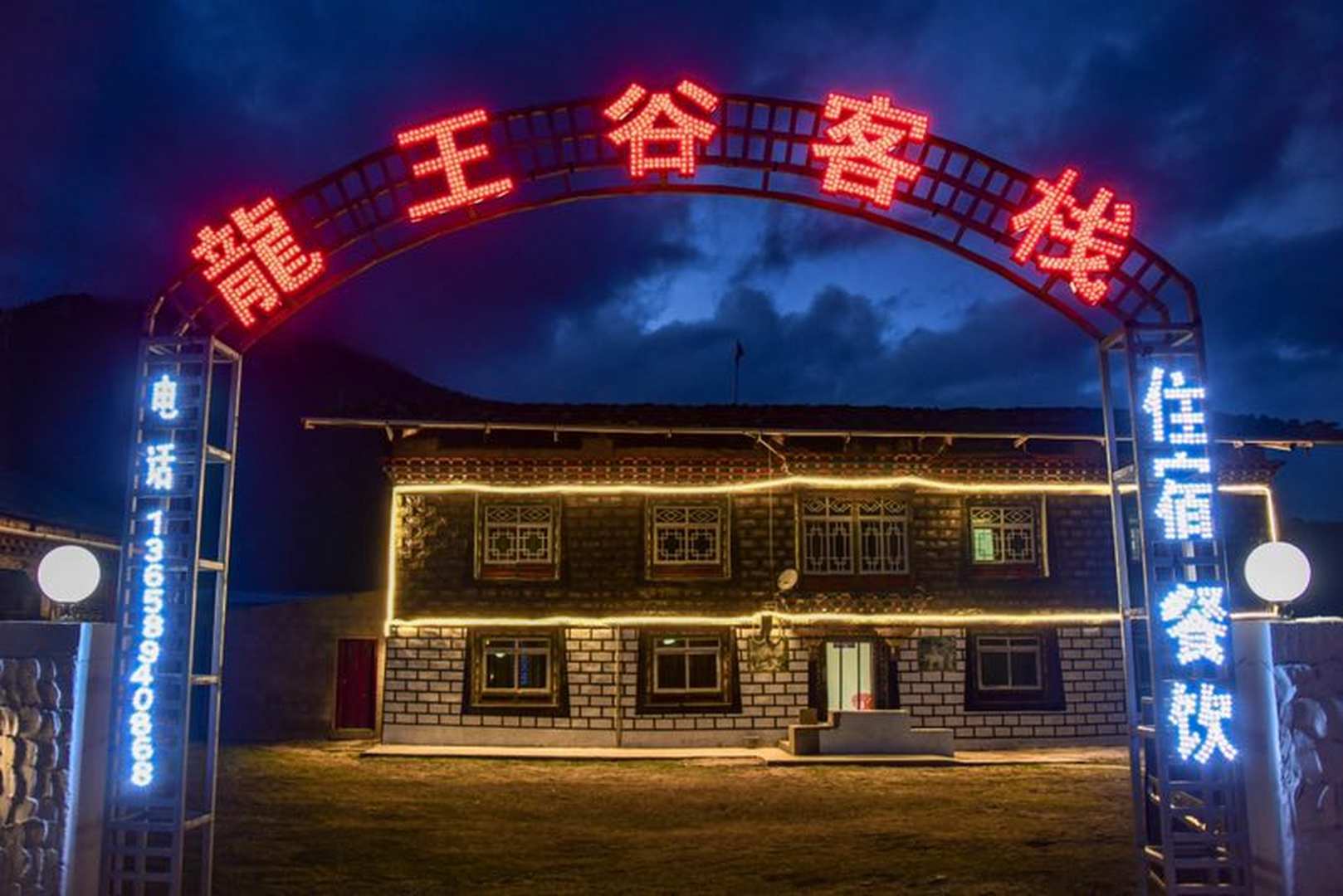 林芝龙王谷客栈(原鸟的兄弟青年客栈)