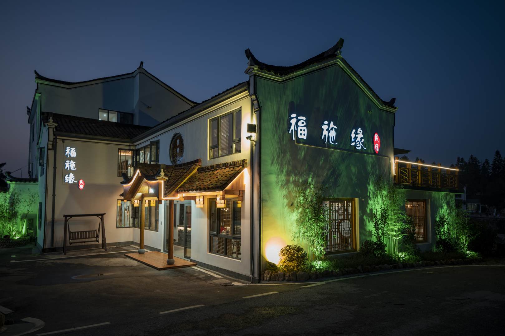 九华山东施缘民宿