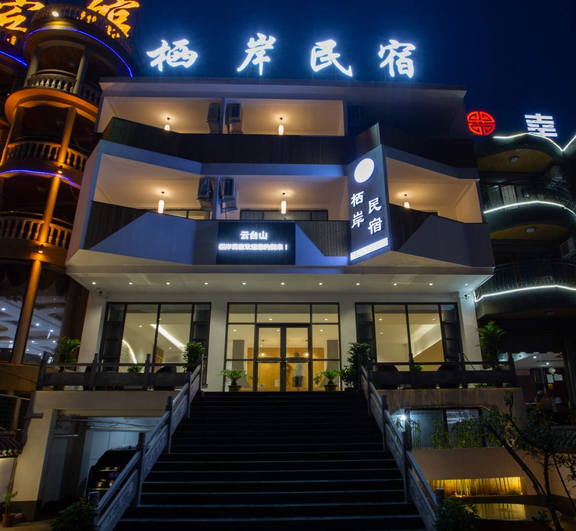 云台山聚岸民宿