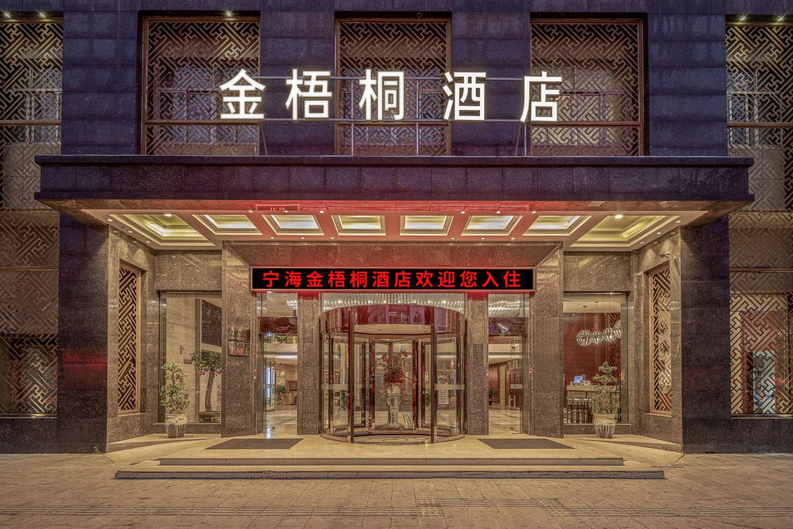 金梧桐酒店
