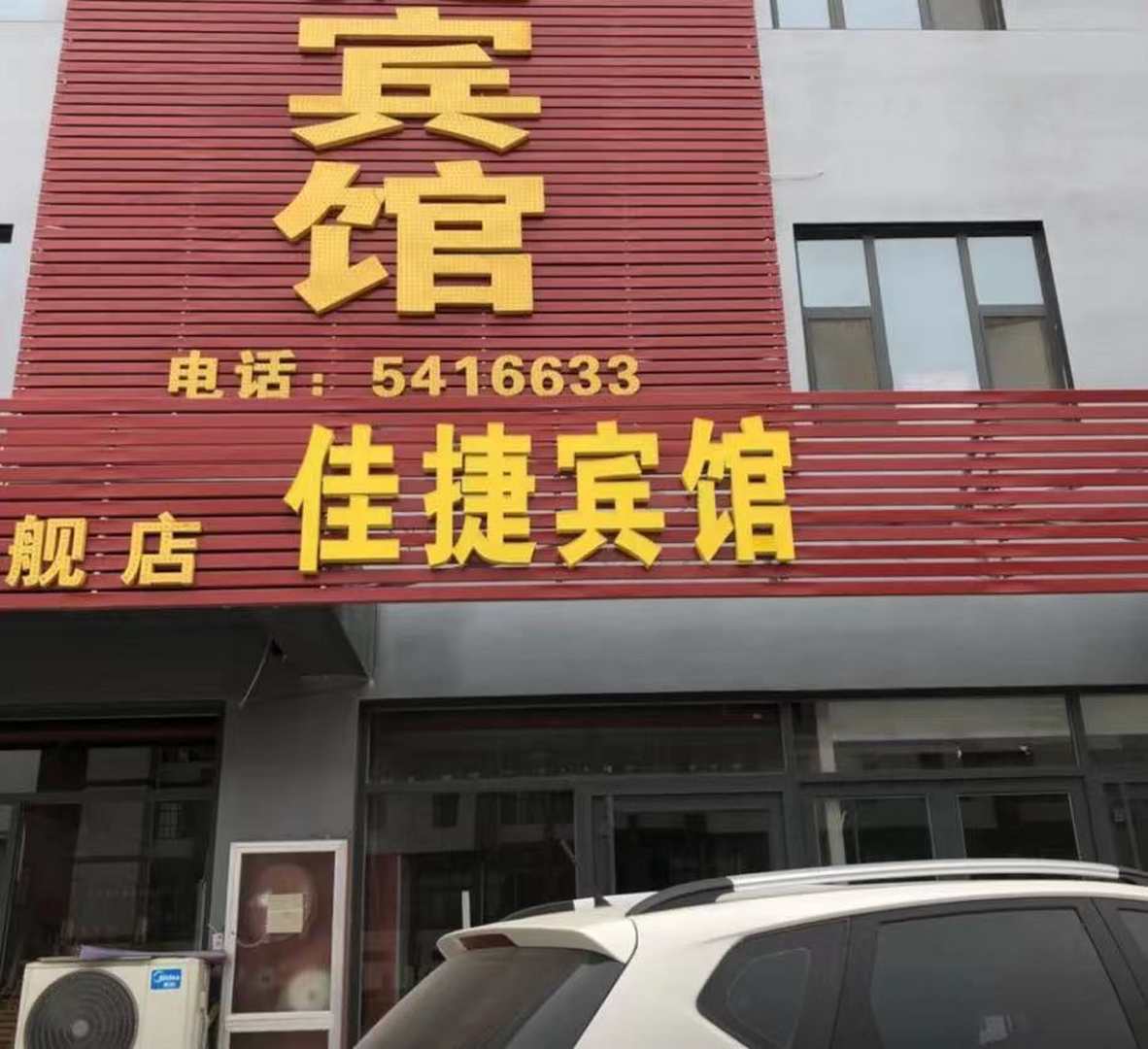 佳捷宾馆(淄博师范高等专科学校店)