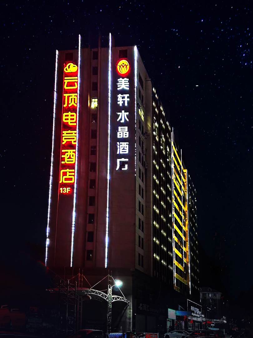 云顶电竞酒店