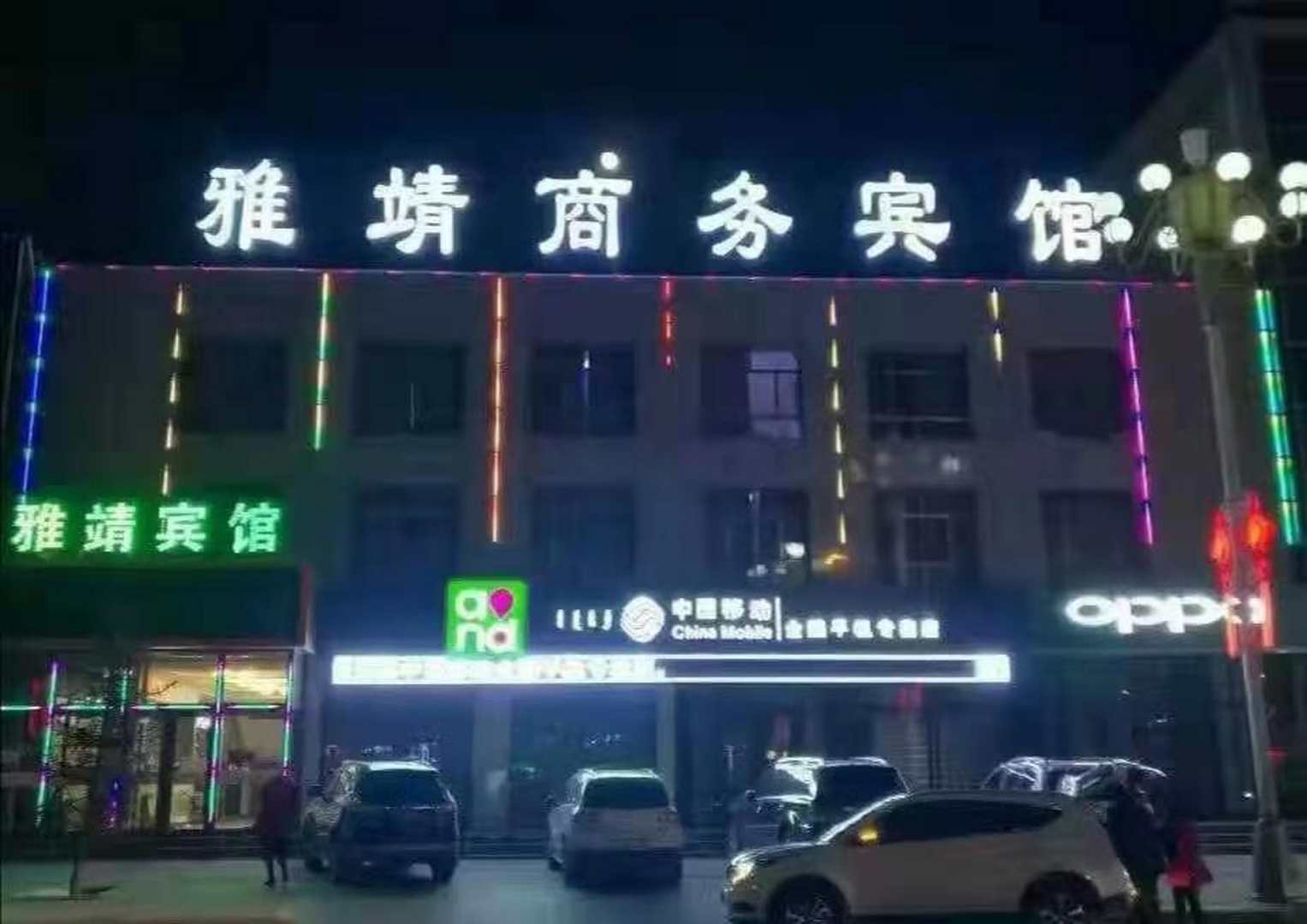 雅靖宾馆