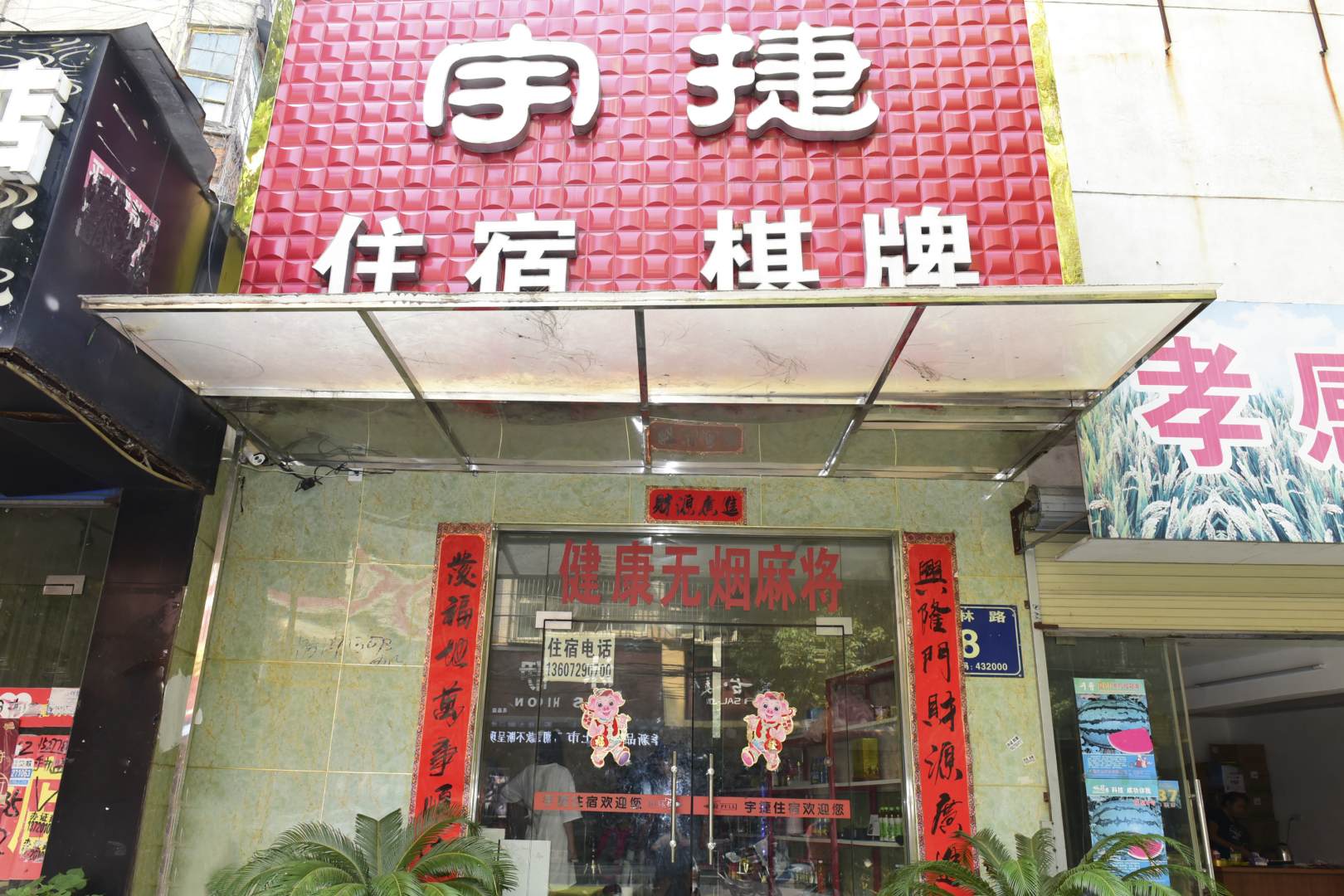 OYO宇捷住宿(园林路店)