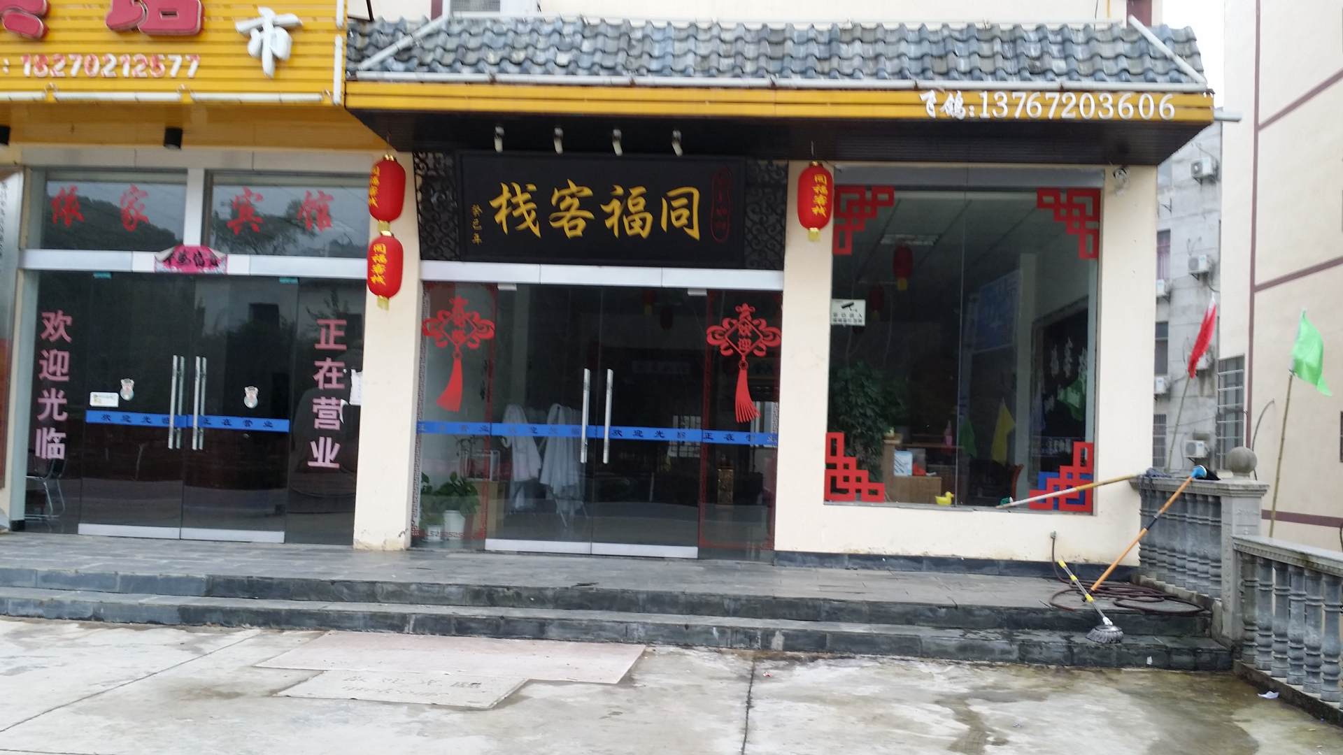 同福客栈(105国道店)