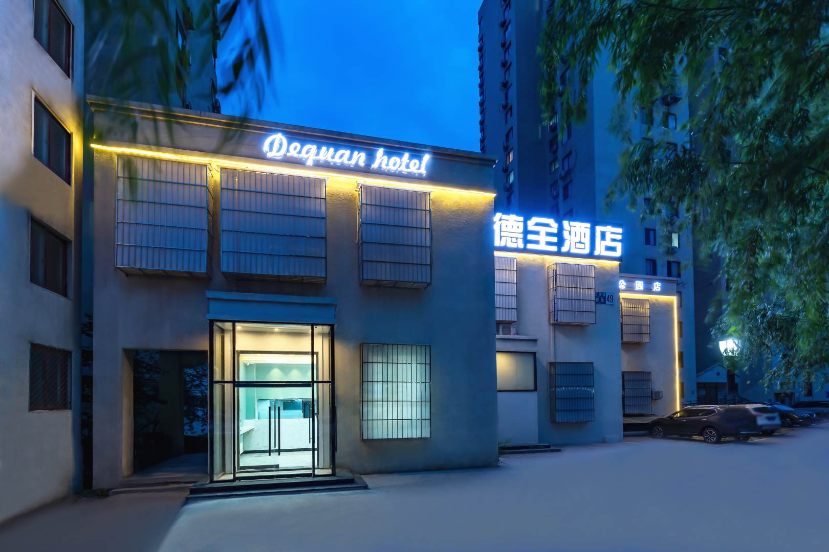 德全酒店(北京朝阳高铁站朝阳公园店)