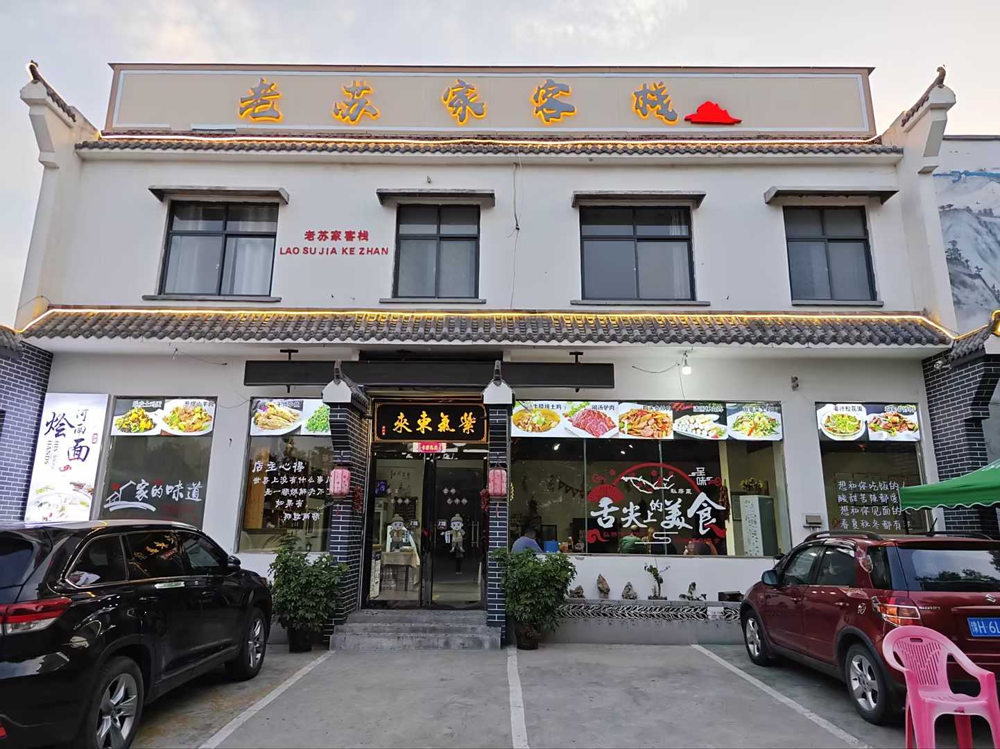 云台山老苏家客栈