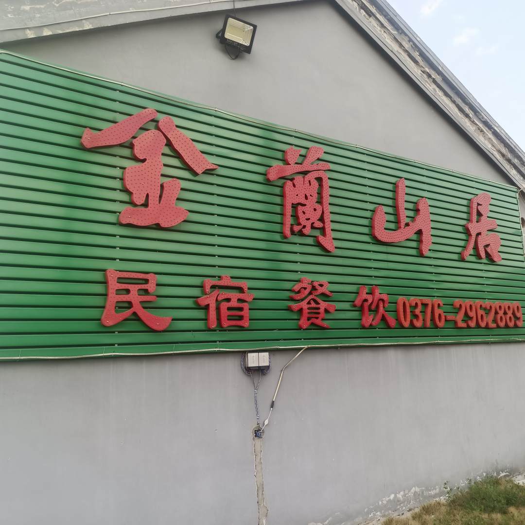 新县金兰山居
