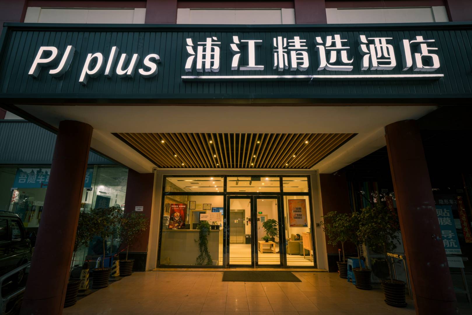 蒲江精选酒店(上海虹桥会展中心店)