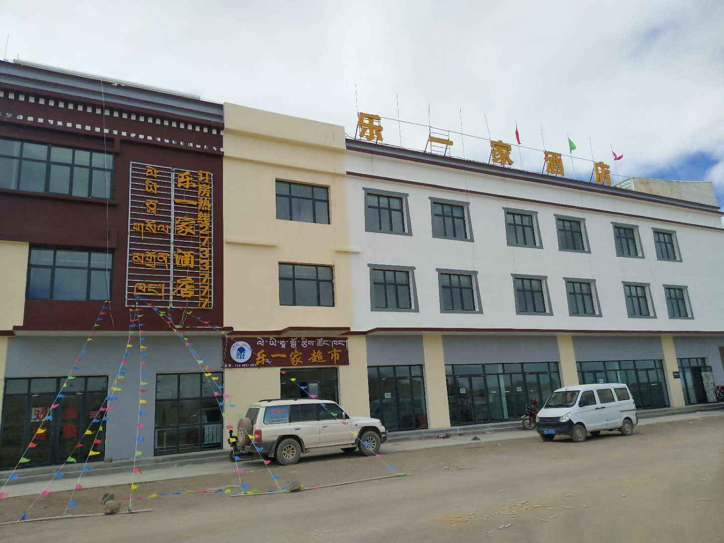 措勤乐一家酒店