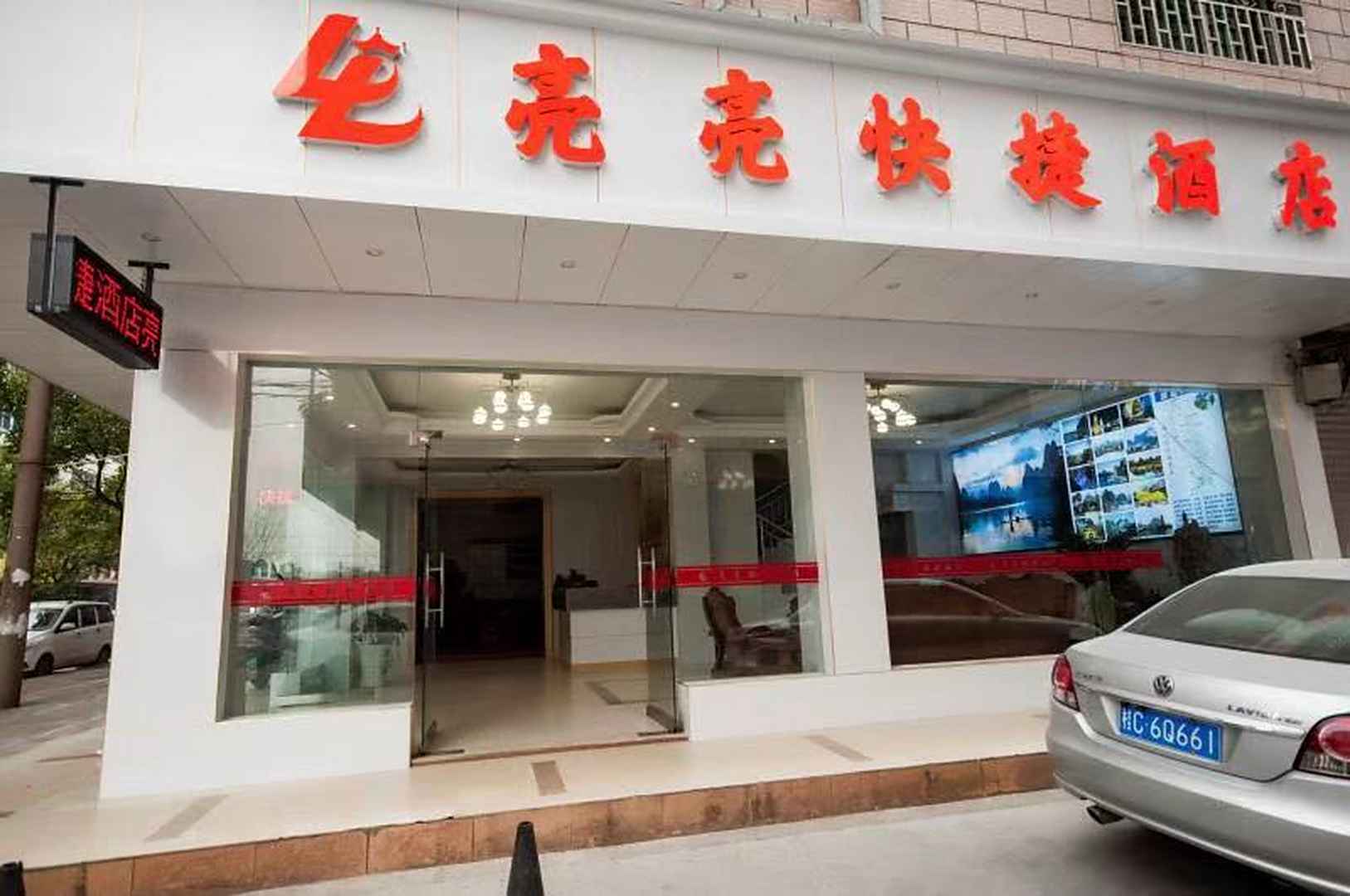 亮亮快捷酒店