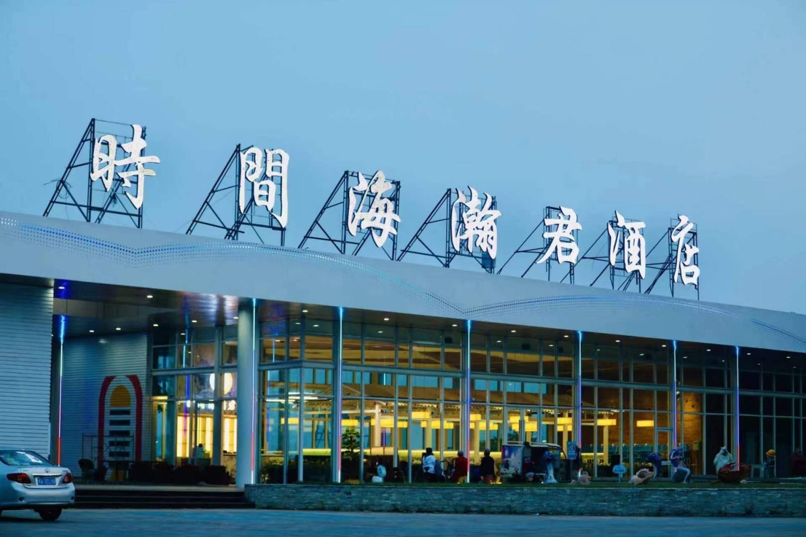 时间海瀚君酒店