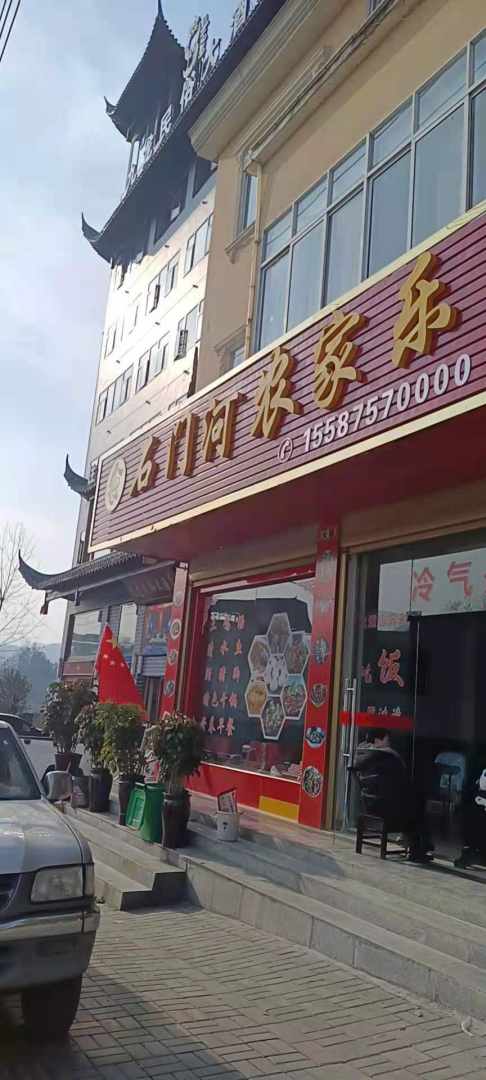 石门河农家乐