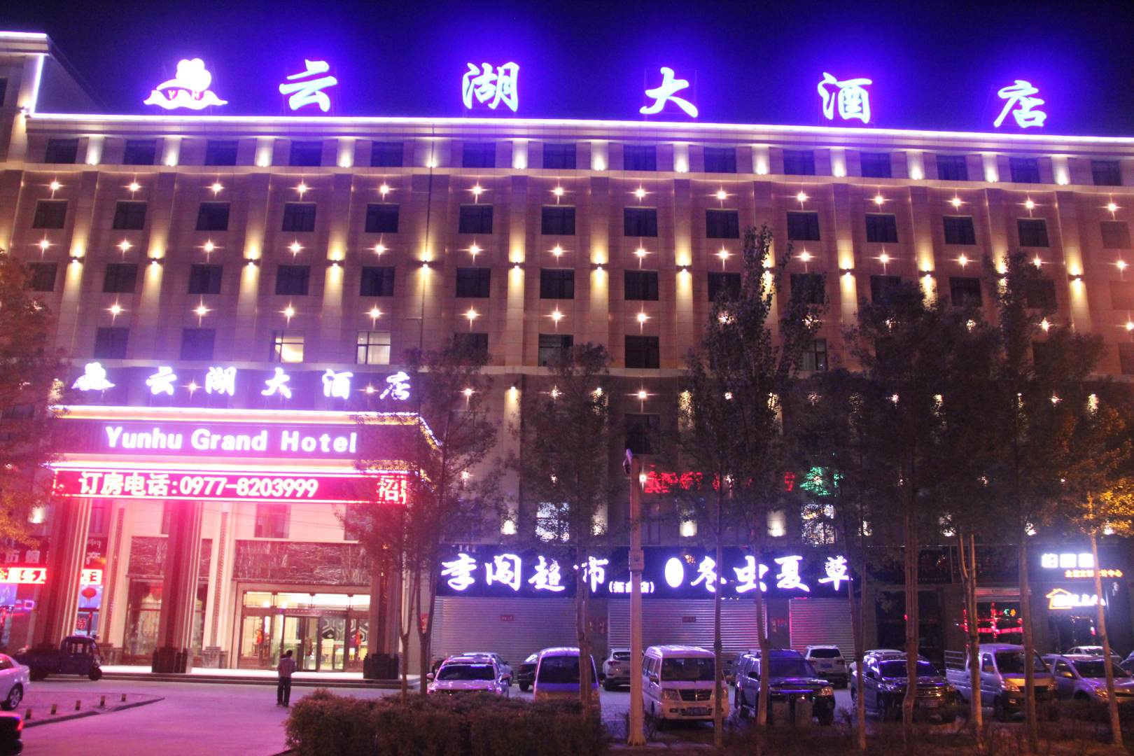 德令哈云湖大酒店