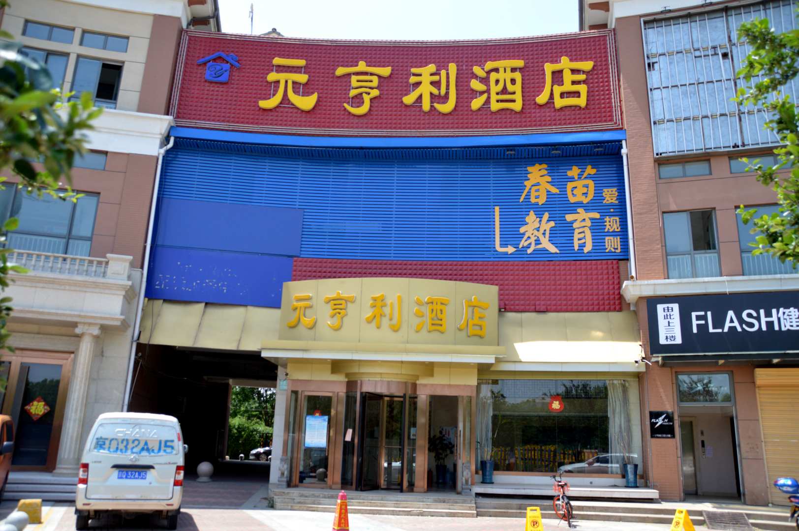 元亨利酒店