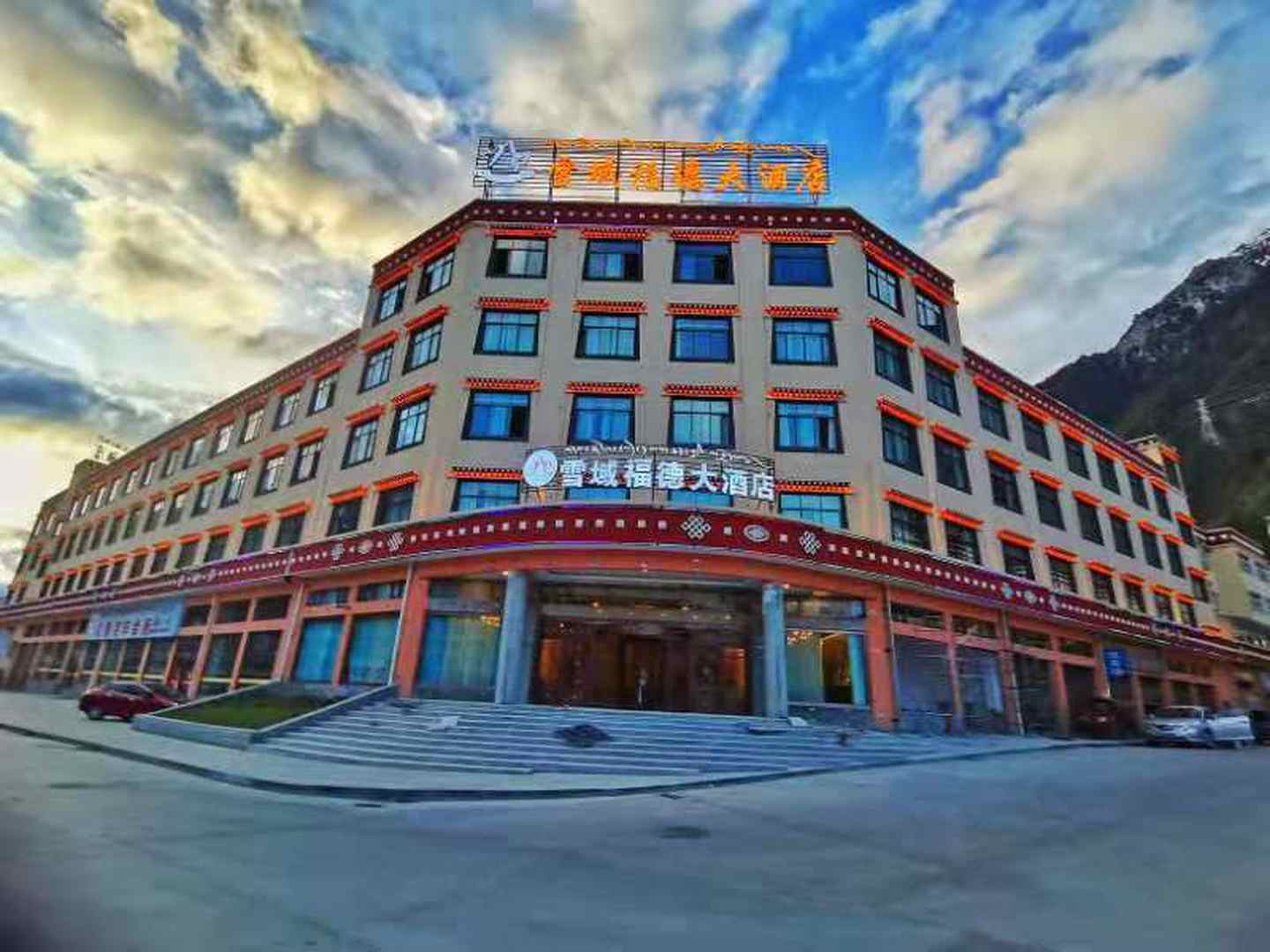 雪域福德大酒店