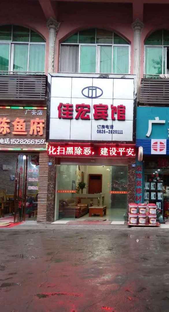 广安佳宏宾馆