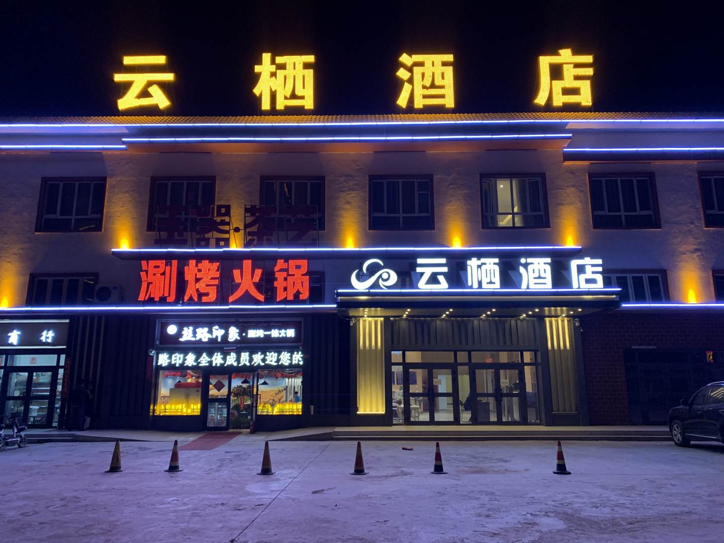 民丰云栖酒店