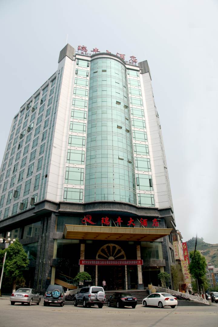 瑞丰大酒店