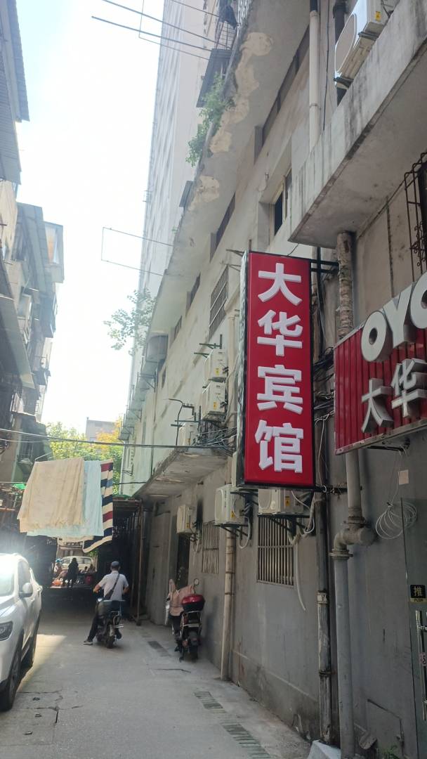 武汉大华宾馆