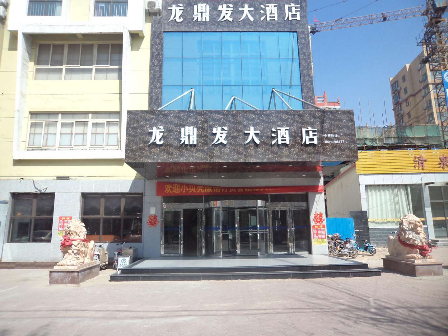 冠县龙鼎发大酒店