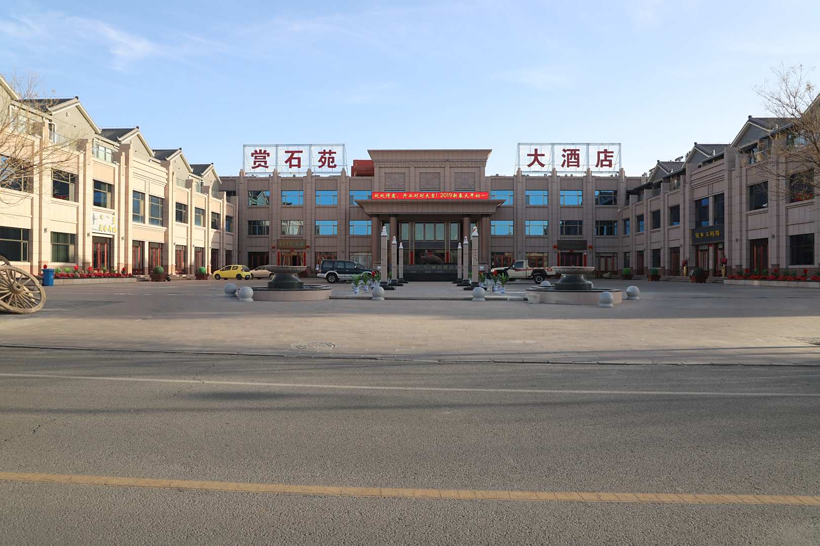 阿啦善右旗赏石苑大酒店
