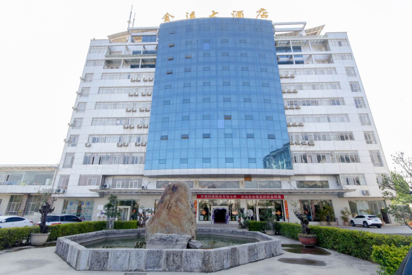 金运大酒店
