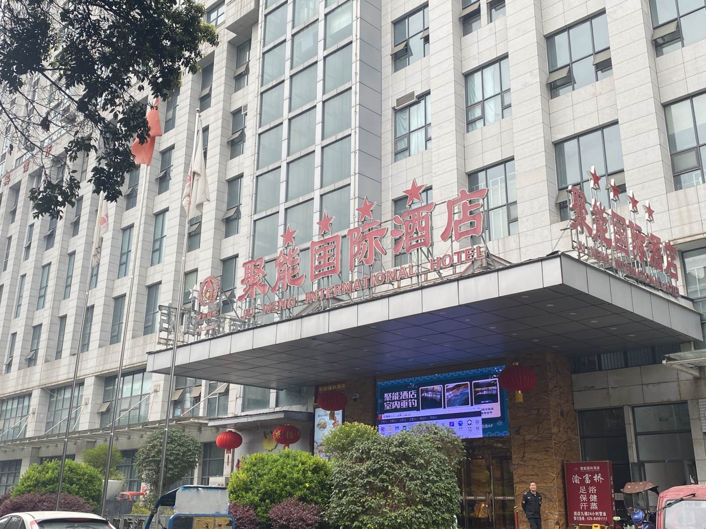 金堂聚能国际酒店